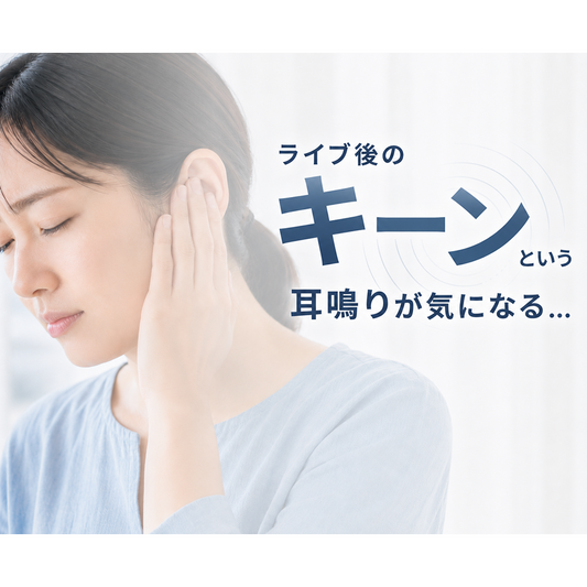 Hush Clear ライブ用イヤープラグ