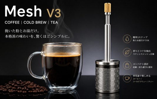 MESH コーヒープレス コーヒー＆ティーメーカー